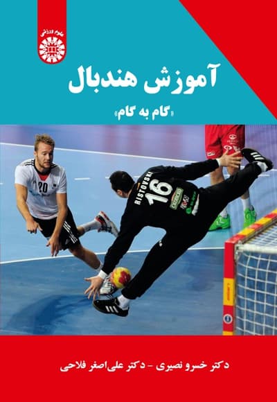 آموزش هندبال