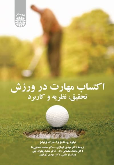 اکتساب مهارت در ورزش