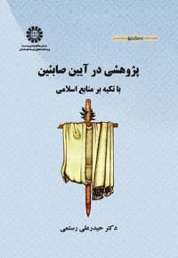 پژوهشی در آیین صابئین