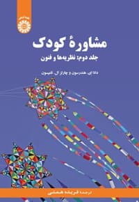 مشاوره کودک (جلد دوم)