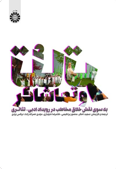 تئاتر و تماشاگر