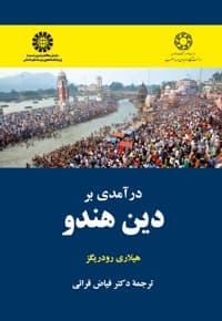 درآمدی بر دین هندو