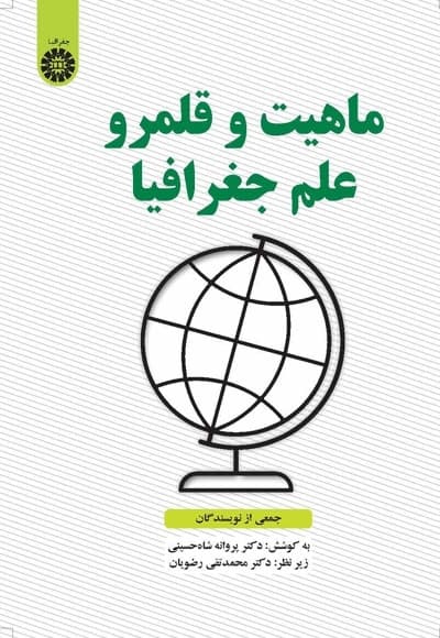 ماهیت و قلمرو علم جغرافیا