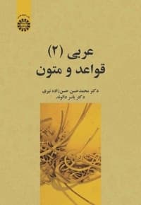 عربی (2) قواعد و متون