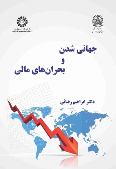 جهانی شدن و بحران های مالی
