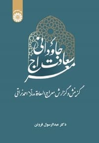 معراج سعادت جاودانی