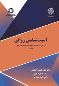 آسیب شناسی روانی جلد (۲)