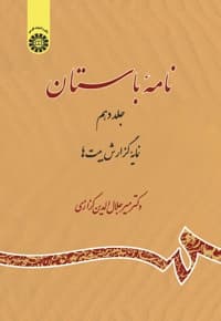 نامه باستان (جلد دهم)