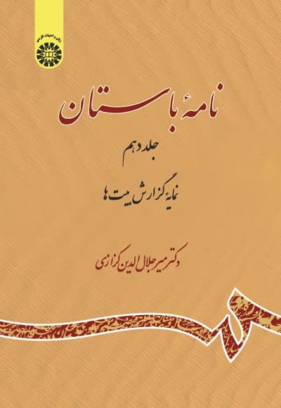 نامه باستان (جلد دهم)