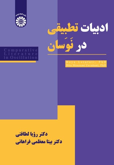 ادبیات تطبیقی در نوسان