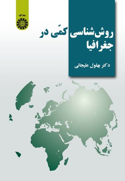 روش شناسی کمی در جغرافیا
