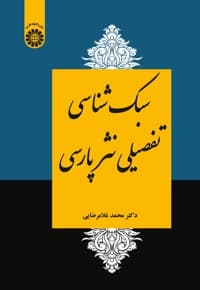 سبک شناسی تفصیلی نثر پارسی