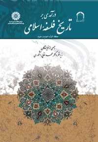 درآمدی بر تاریخ فلسفه اسلامی