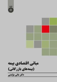 مبانی اقتصادی بیمه