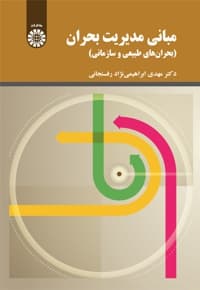 مبانی مدیریت بحران