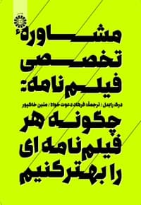مشاوره تخصصی فیلم نامه