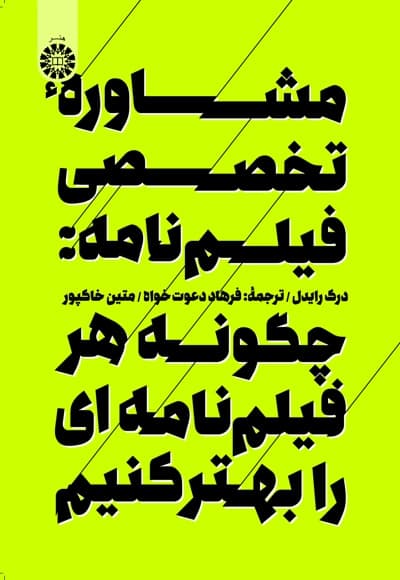 مشاوره تخصصی فیلم نامه