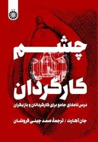 چشم کارگردان