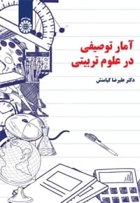 آمار توصیفی در علوم تربیتی