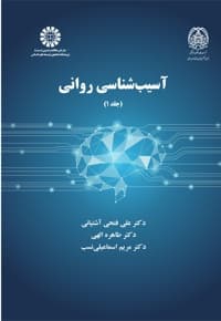 آسیب شناسی روانی (جلد اول)