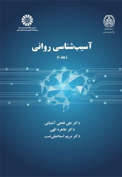 آسیب شناسی روانی (جلد اول)