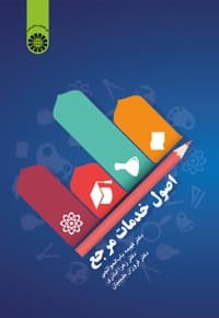 اصول خدمات مرجع