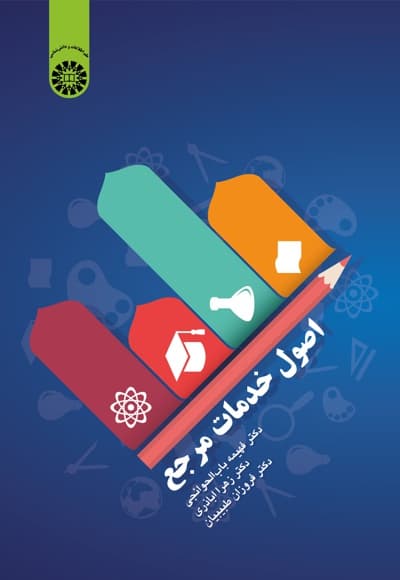 اصول خدمات مرجع