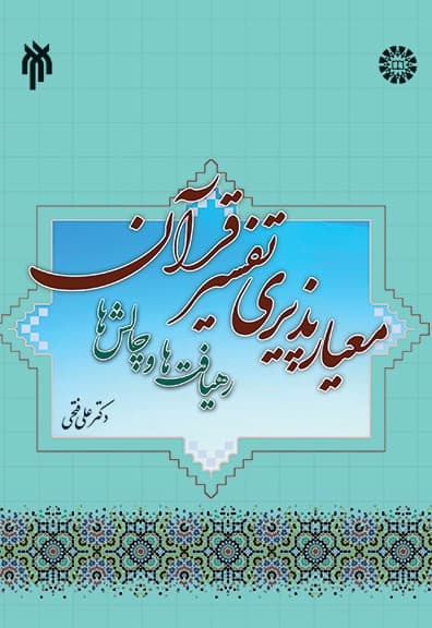 معیار پذیری تفسیر قرآن