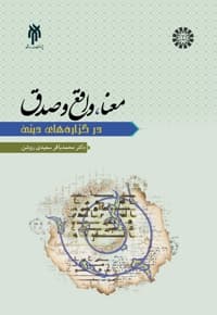 معنا، واقع و صدق