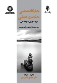 جایگاه شناسی حکمت عملی