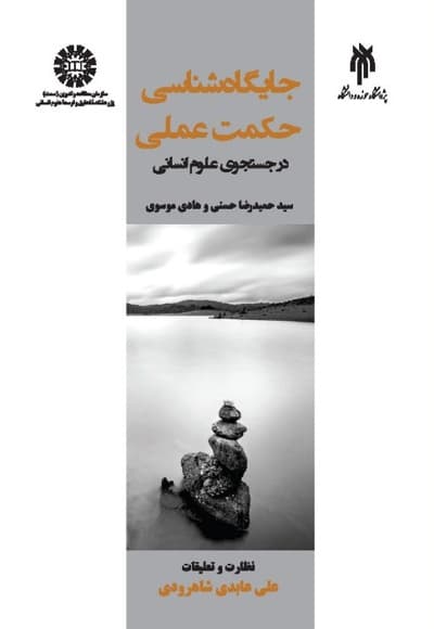 جایگاه شناسی حکمت عملی