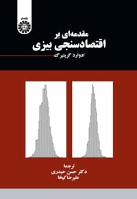 مقدمه ای بر اقتصادسنجی بیزی