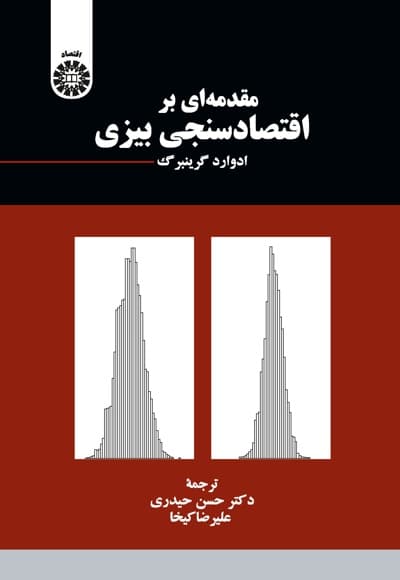 مقدمه ای بر اقتصادسنجی بیزی