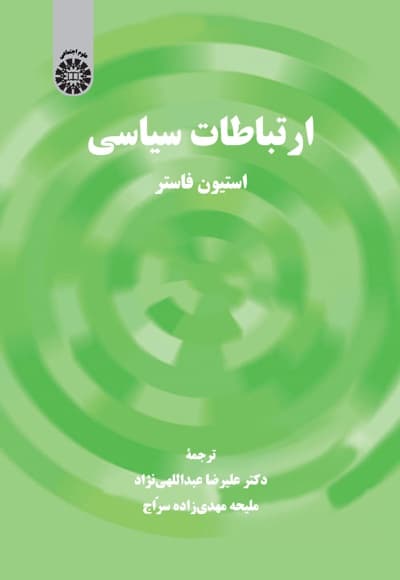 ارتباطات سیاسی