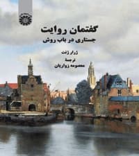 گفتمان روایت