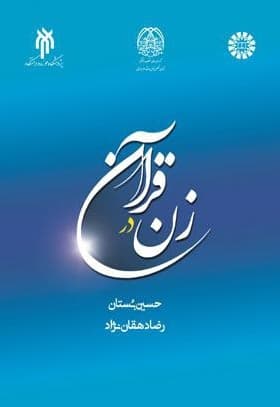زن در قرآن