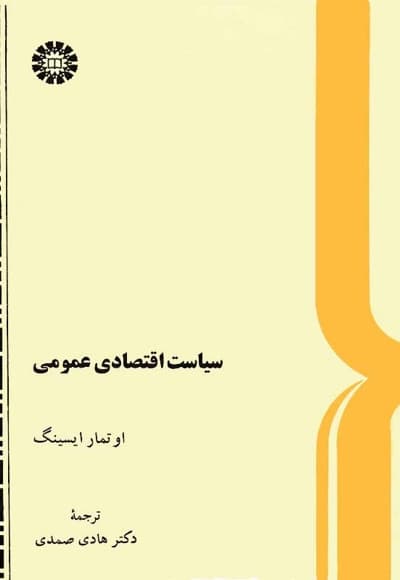 سیاست اقتصادی عمومی