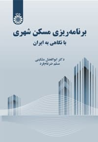 برنامه ریزی مسکن شهری