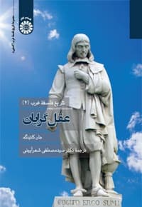 تاریخ فلسفه غرب (جلد چهارم)