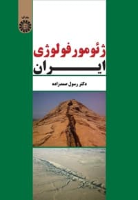 ژئومورفولوژی ایران