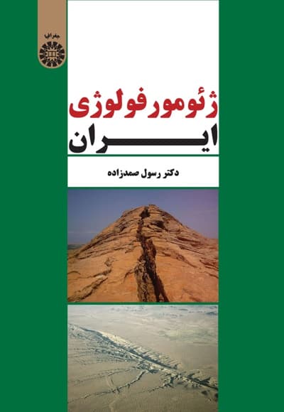 ژئومورفولوژی ایران
