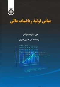 مبانی اولیه ریاضیات مالی