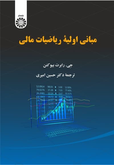 مبانی اولیه ریاضیات مالی