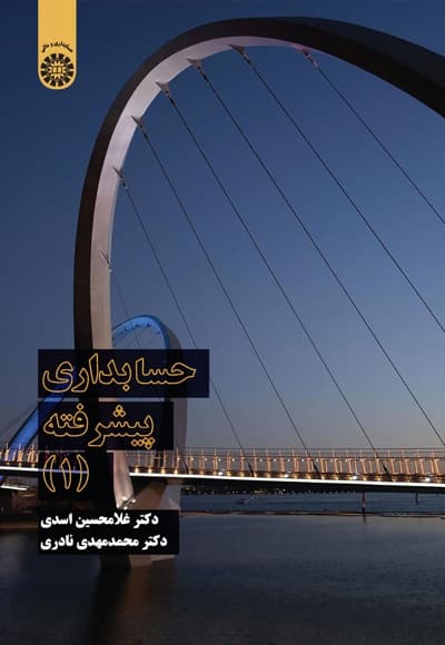 حسابداری پیشرفته (1)
