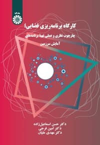 کارگاه برنامه ریزی فضایی