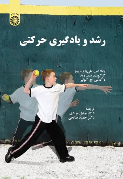رشد و یادگیری حرکتی