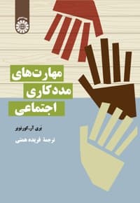 مهارت های مددکاری اجتماعی