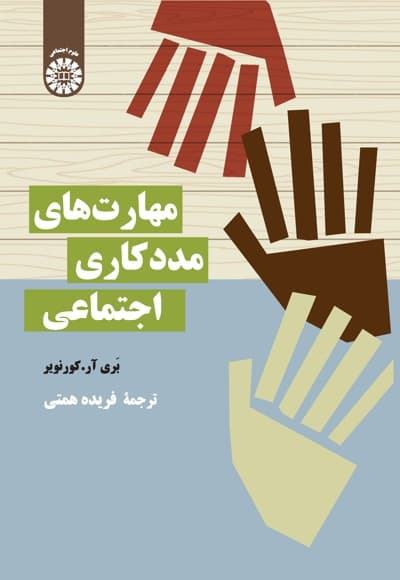مهارت های مددکاری اجتماعی