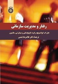 رفتار و مدیریت سازمانی