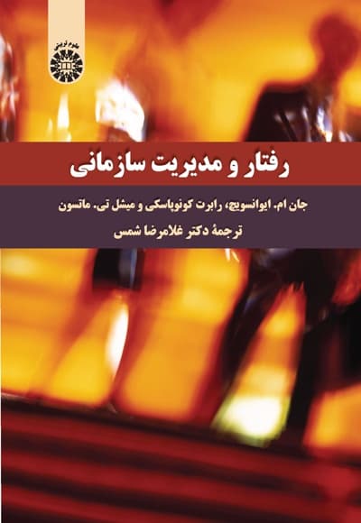 رفتار و مدیریت سازمانی